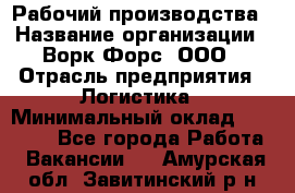 Рабочий производства › Название организации ­ Ворк Форс, ООО › Отрасль предприятия ­ Логистика › Минимальный оклад ­ 25 000 - Все города Работа » Вакансии   . Амурская обл.,Завитинский р-н